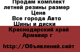 Продам комплект летней резины размер R15 195/50 › Цена ­ 12 000 - Все города Авто » Шины и диски   . Краснодарский край,Армавир г.